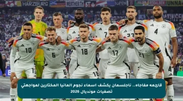 قائمة مفاجأة.. ناجلسمان يكشف أسماء نجوم ألمانيا المختارين لمواجهتي تصفيات مونديال 2026